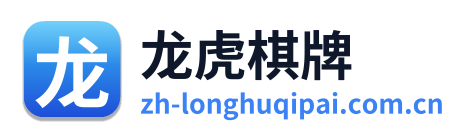 龙虎棋牌 Logo
